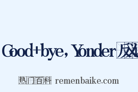 Good+bye，Yonder反义词是什么意思的图片